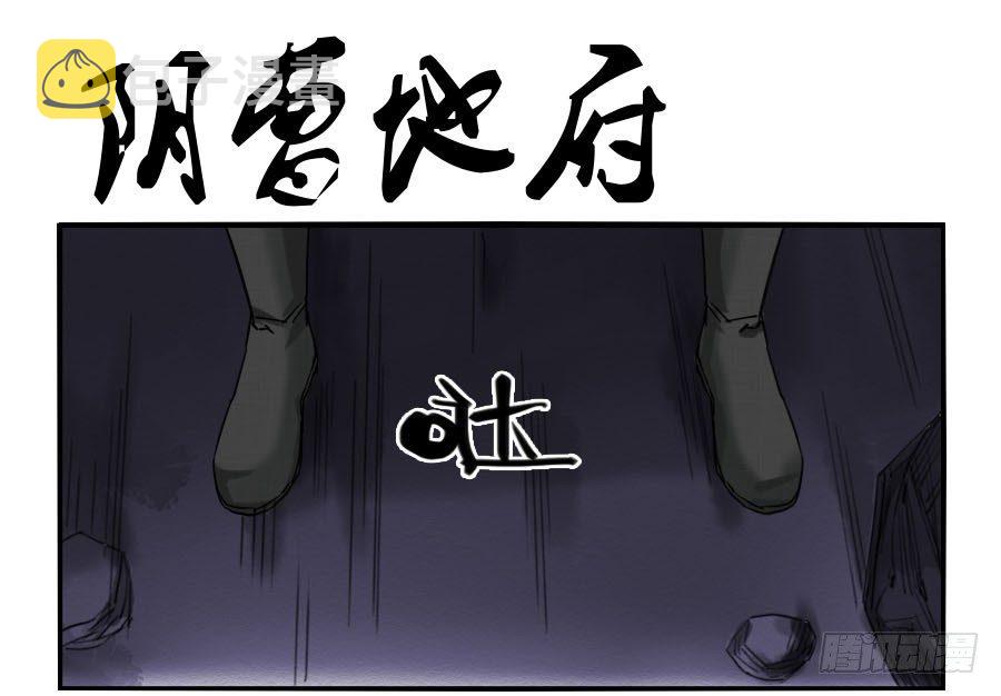 第六十四条：阴曹地府0