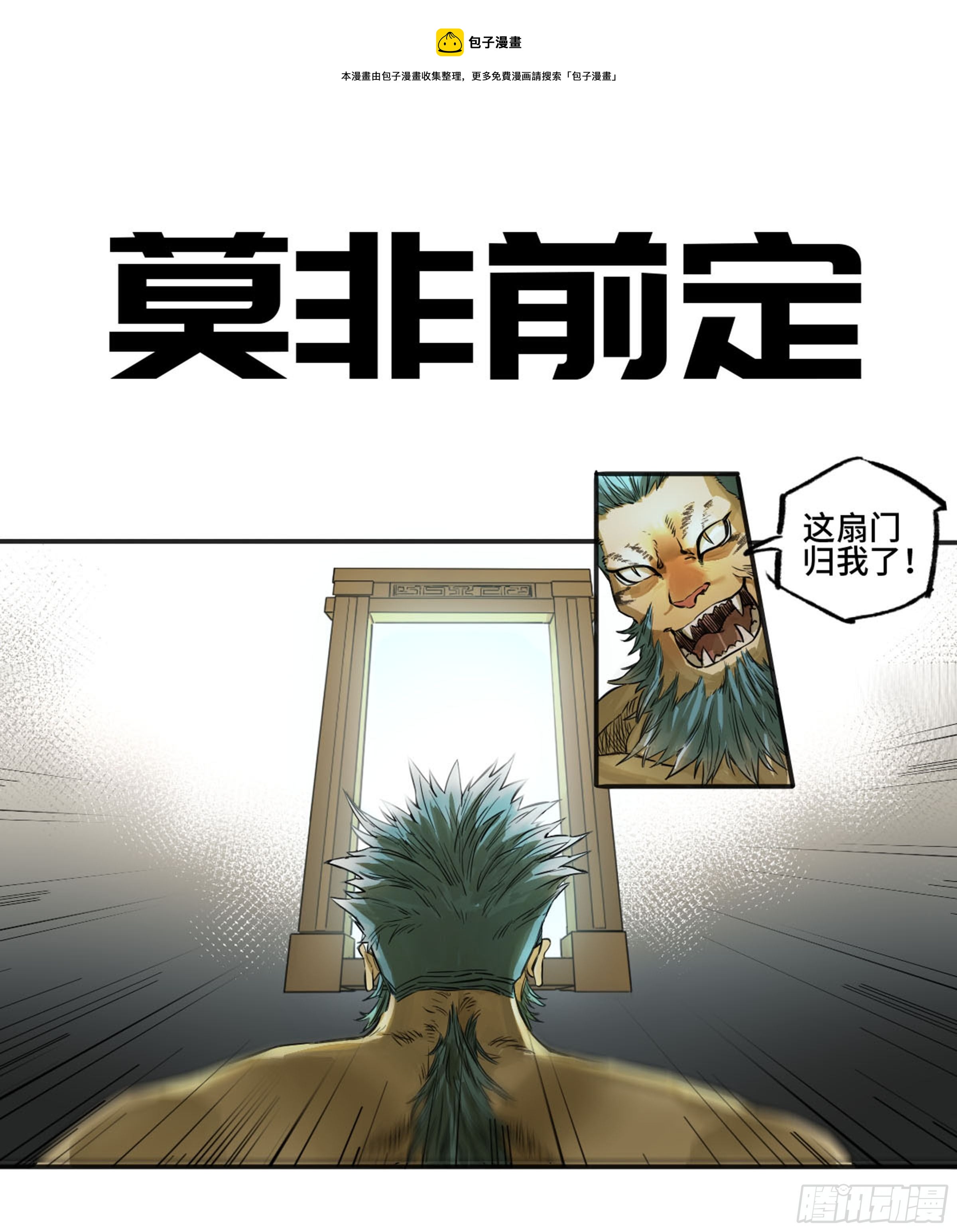 传武第二卷莫非前定0