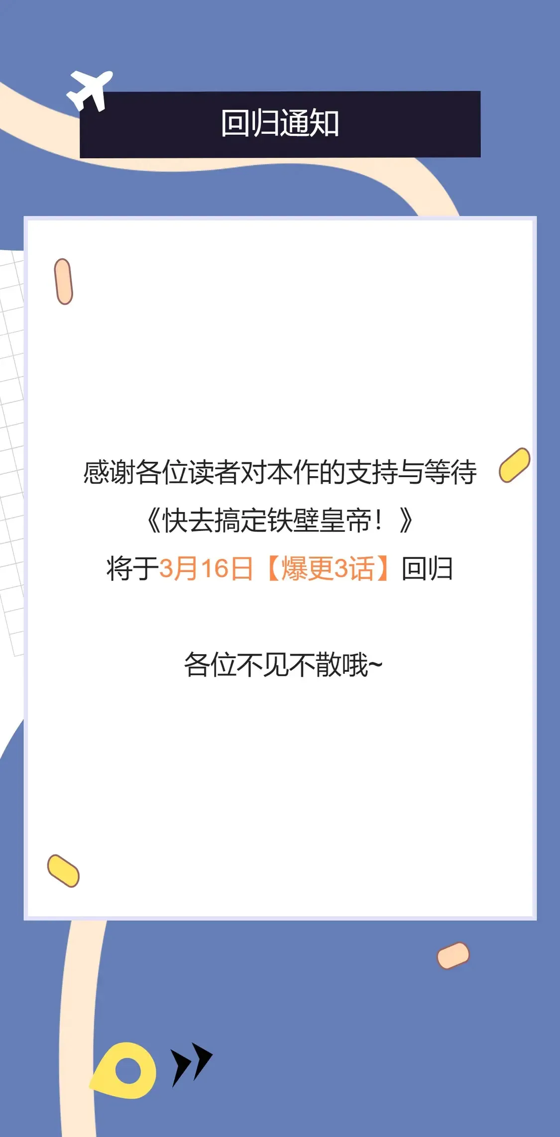 3月16日复更通知0