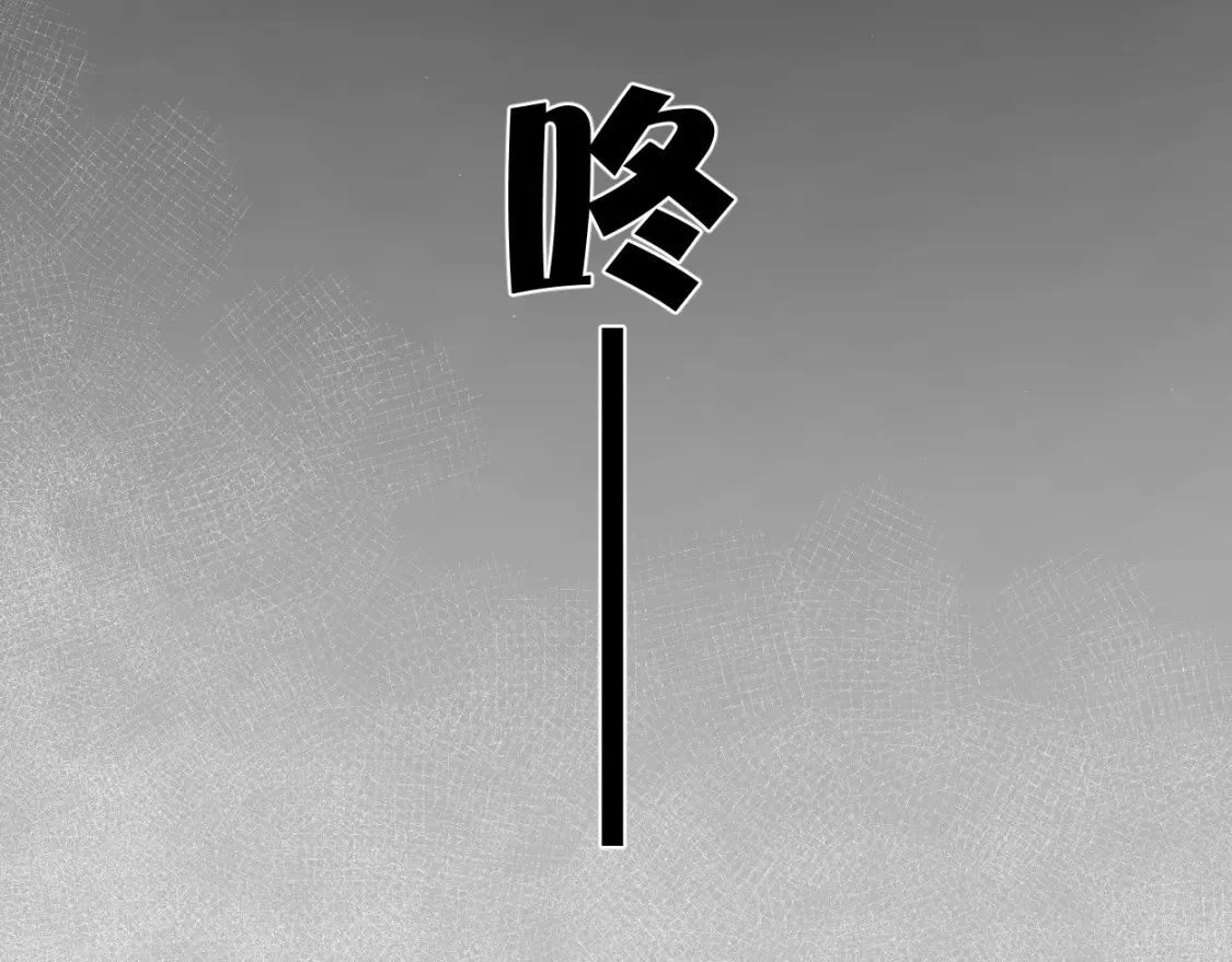 第100话 何故…快走10