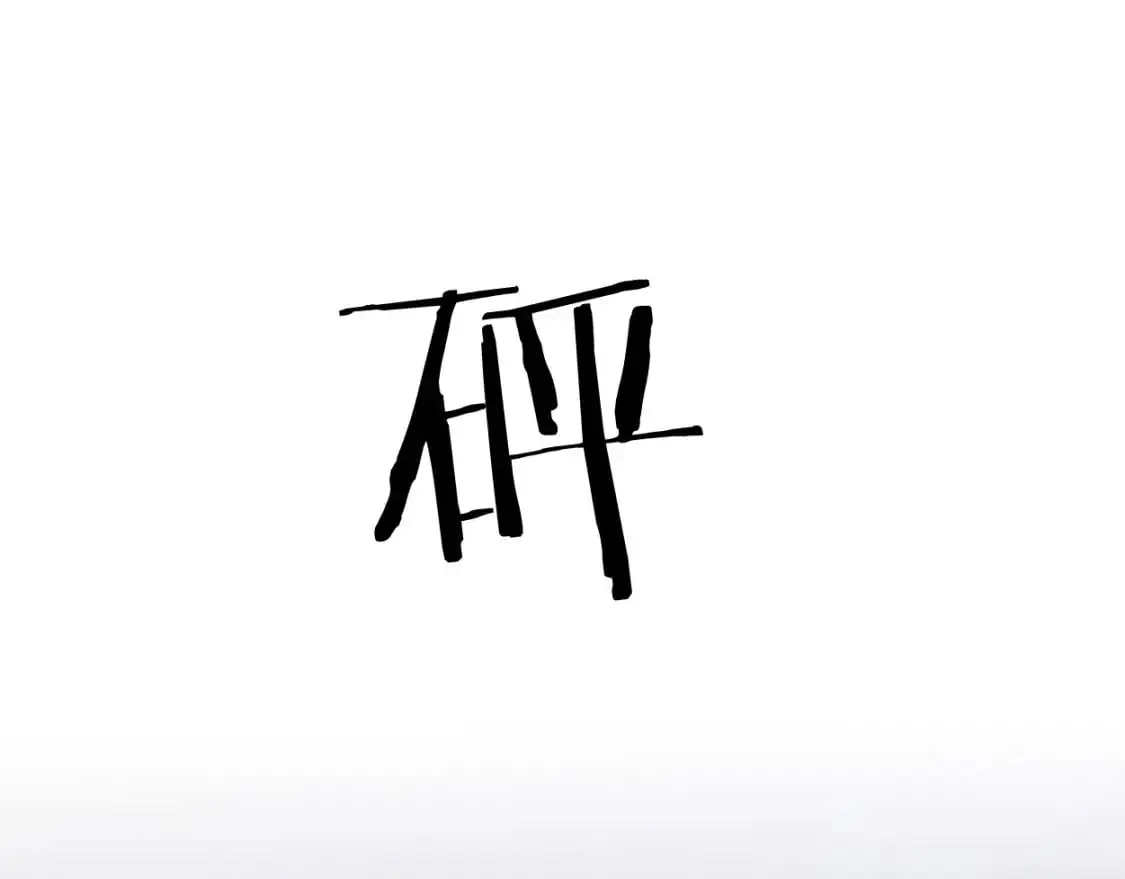 第119话 别再纠缠我的人21