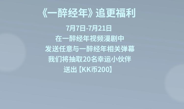 《一醉经年》视频漫剧上线！3