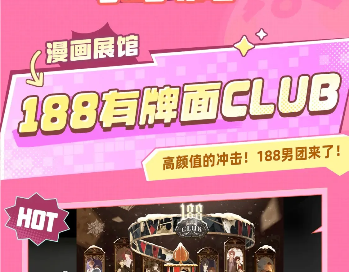 188CLUB漫画展馆大揭秘~评论区赠票啦！1