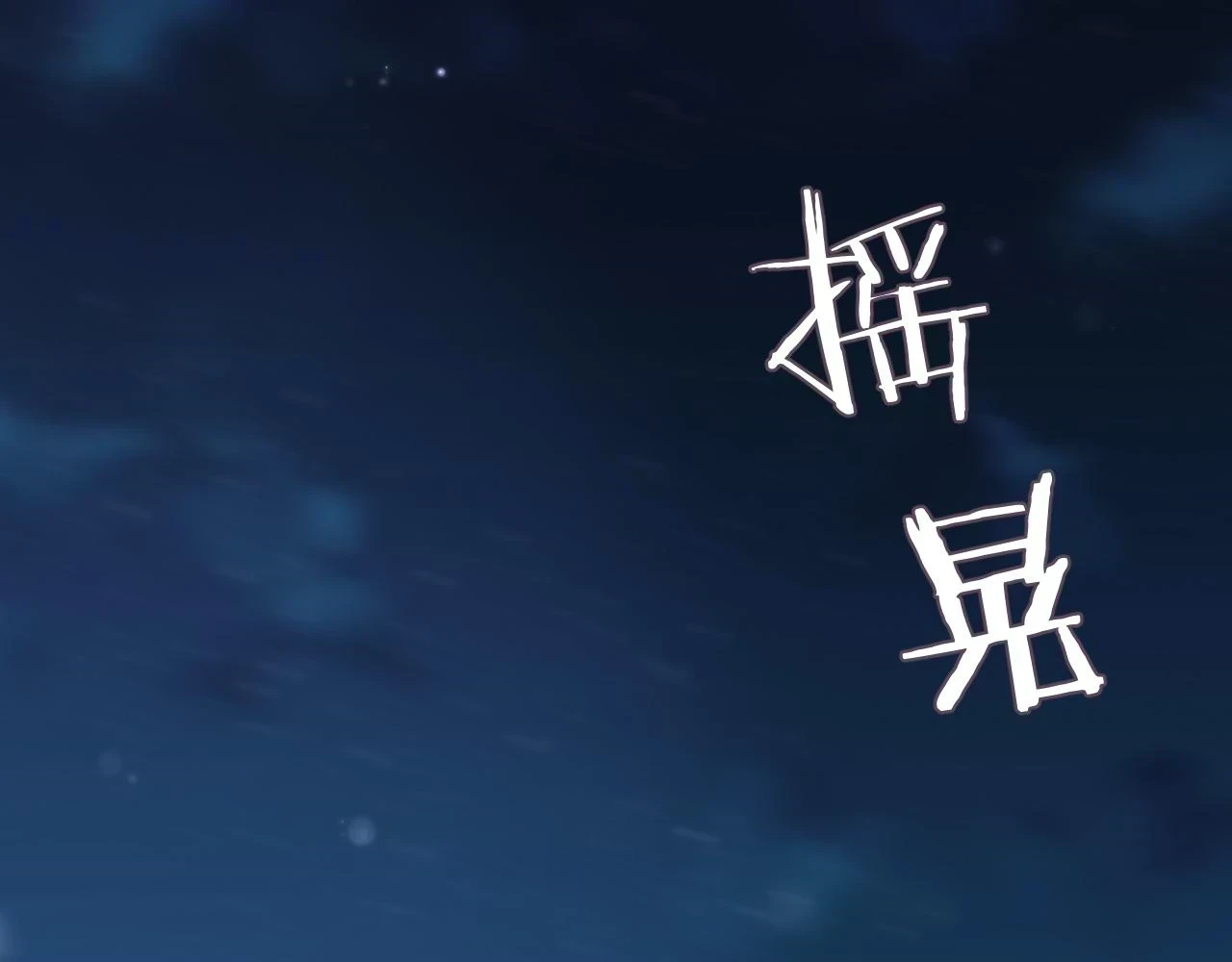 第80话 地震来临72