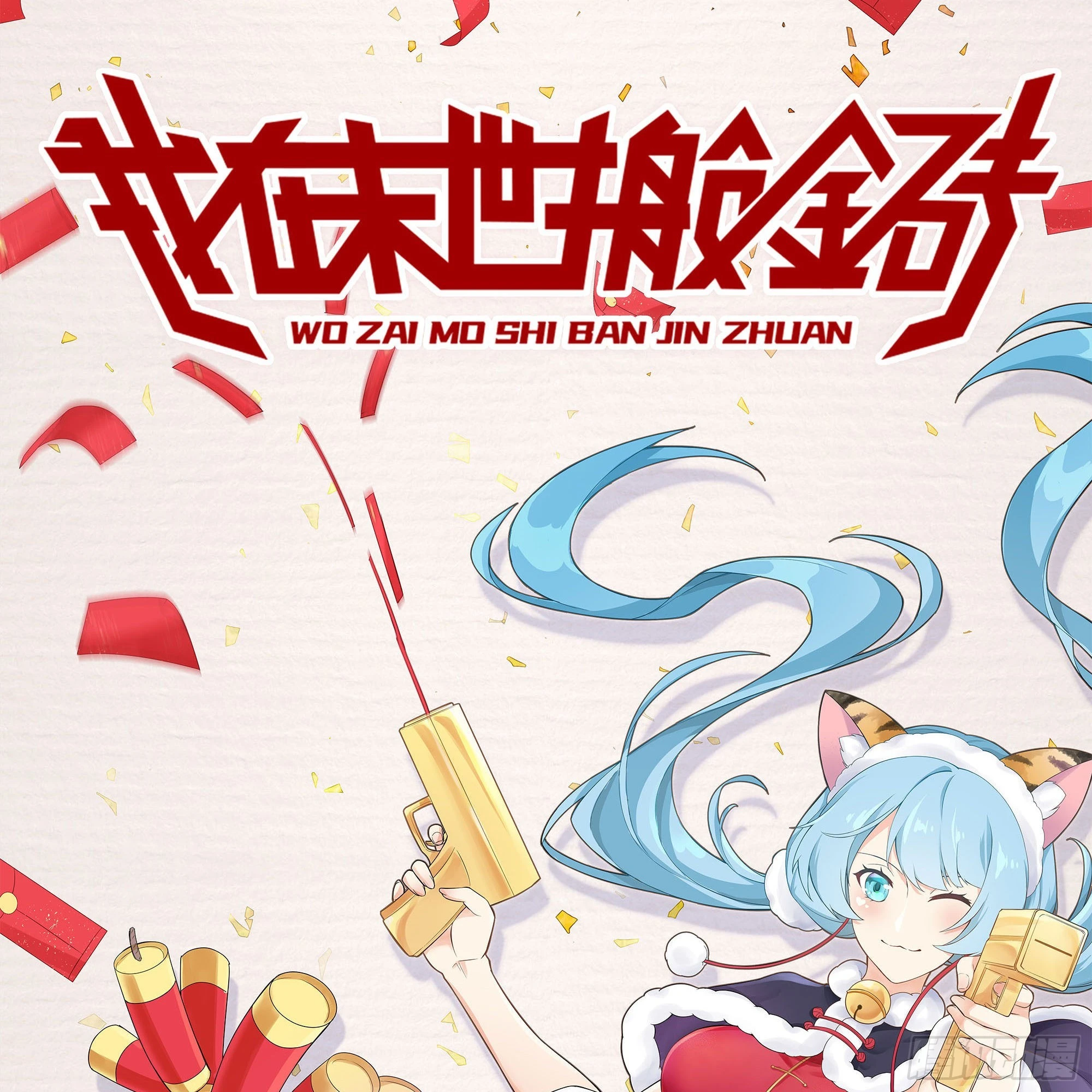 新春暂缓更新通知0