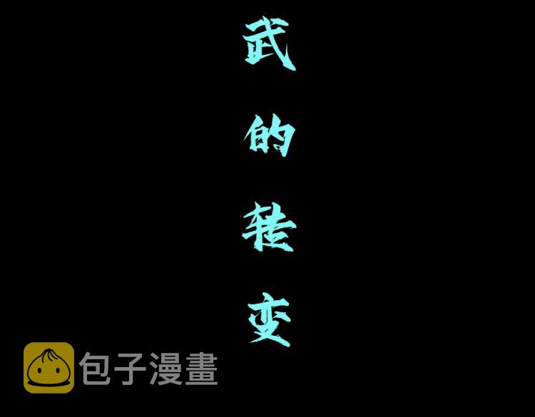 62【狂暴篇】黑则武的改变50