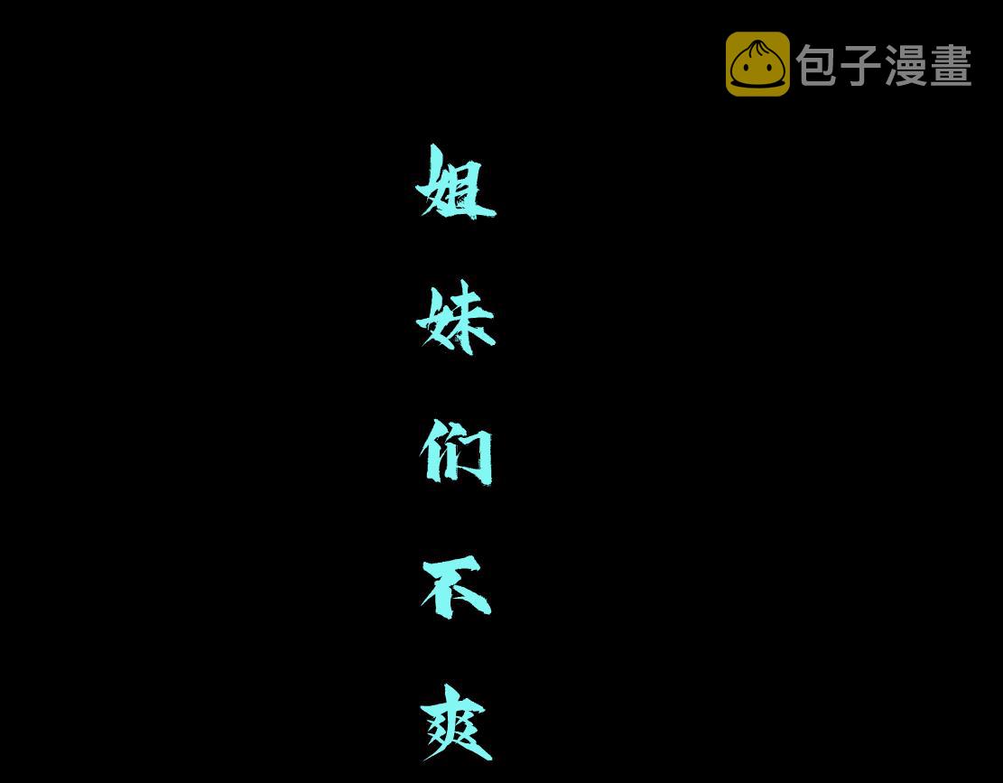 81【狂暴篇】姐妹们不爽！47