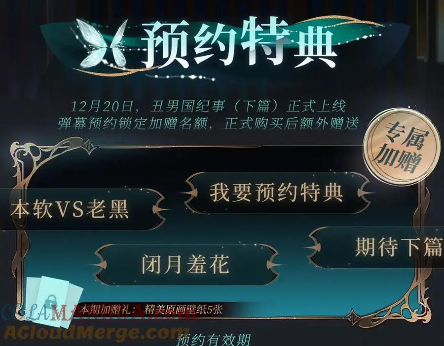 特典季·丑男国纪事（下）12月20日即将上线！2