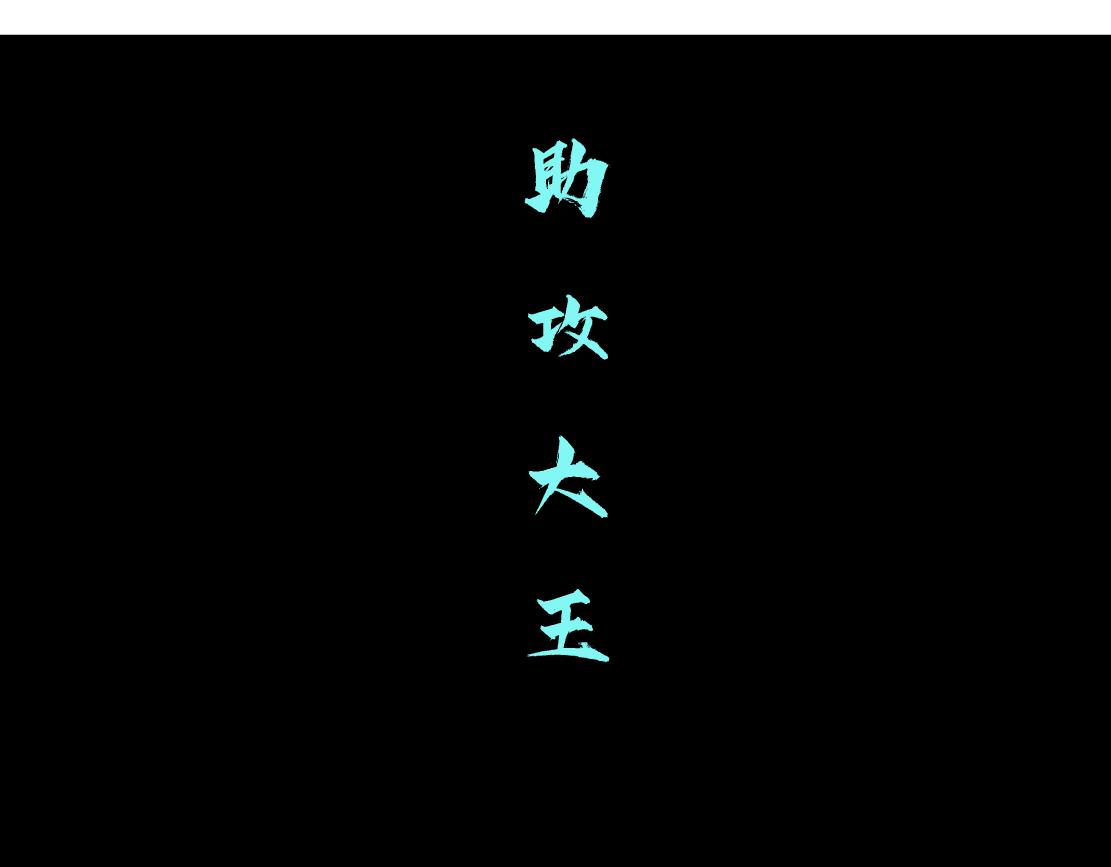 98【激情篇】助攻大王68