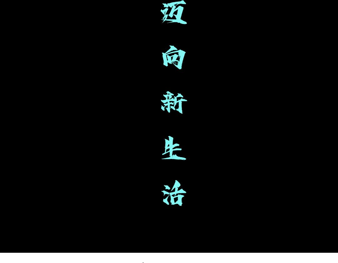 94【狂暴篇】向黑则武坦白19