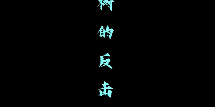 第4话 反击53