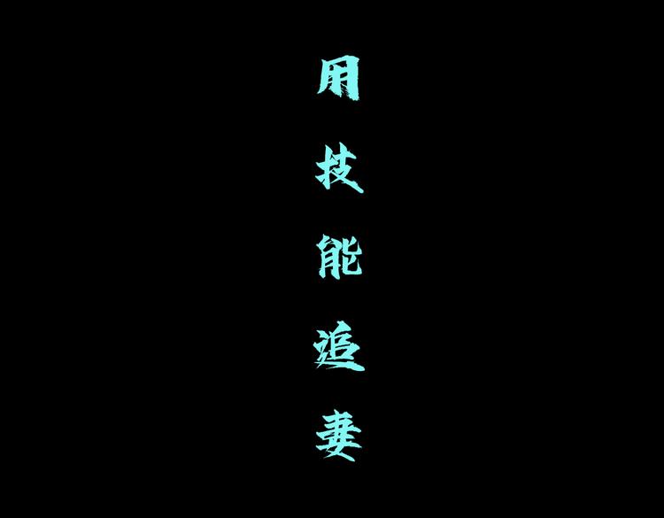 第25话 用技能追妻！29