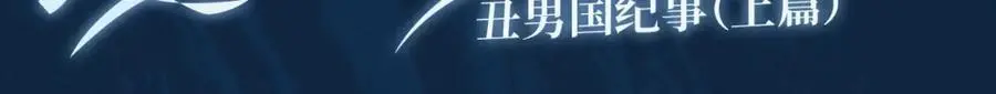 藤女特典季·丑男国纪事即将上线！2