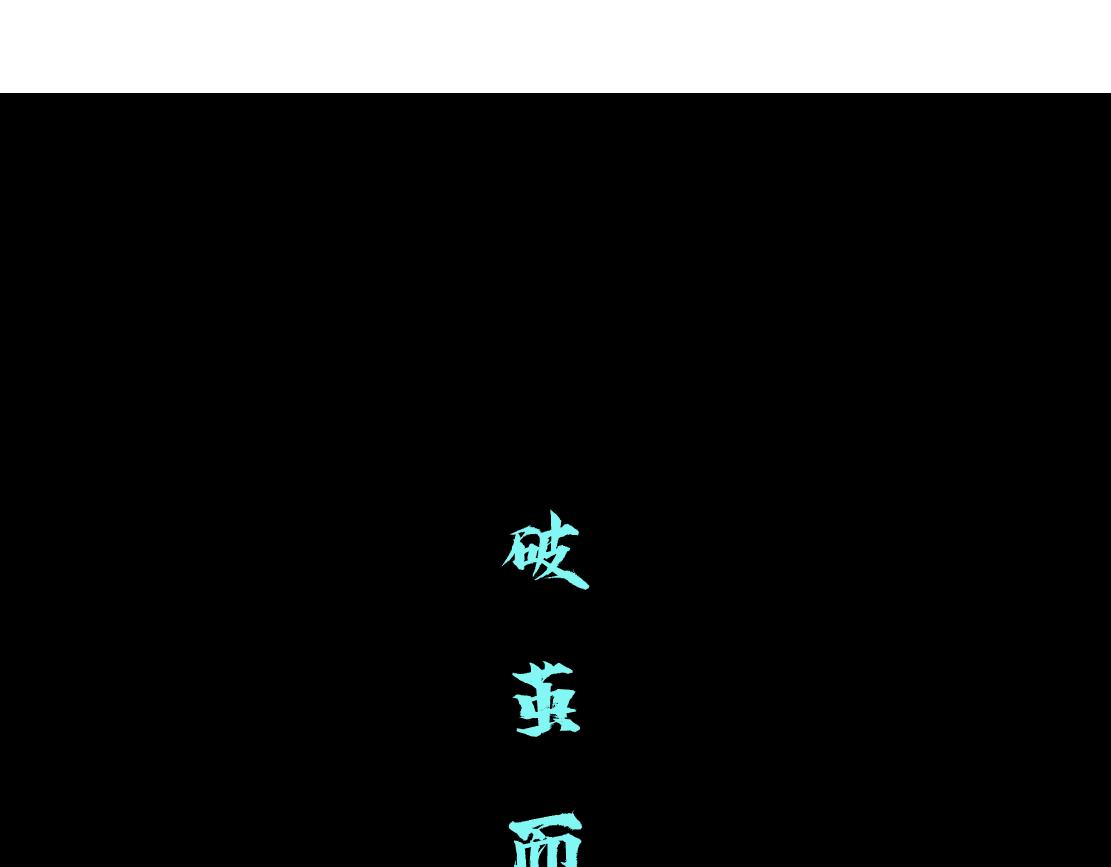 89【狂暴篇】一周年加更！18