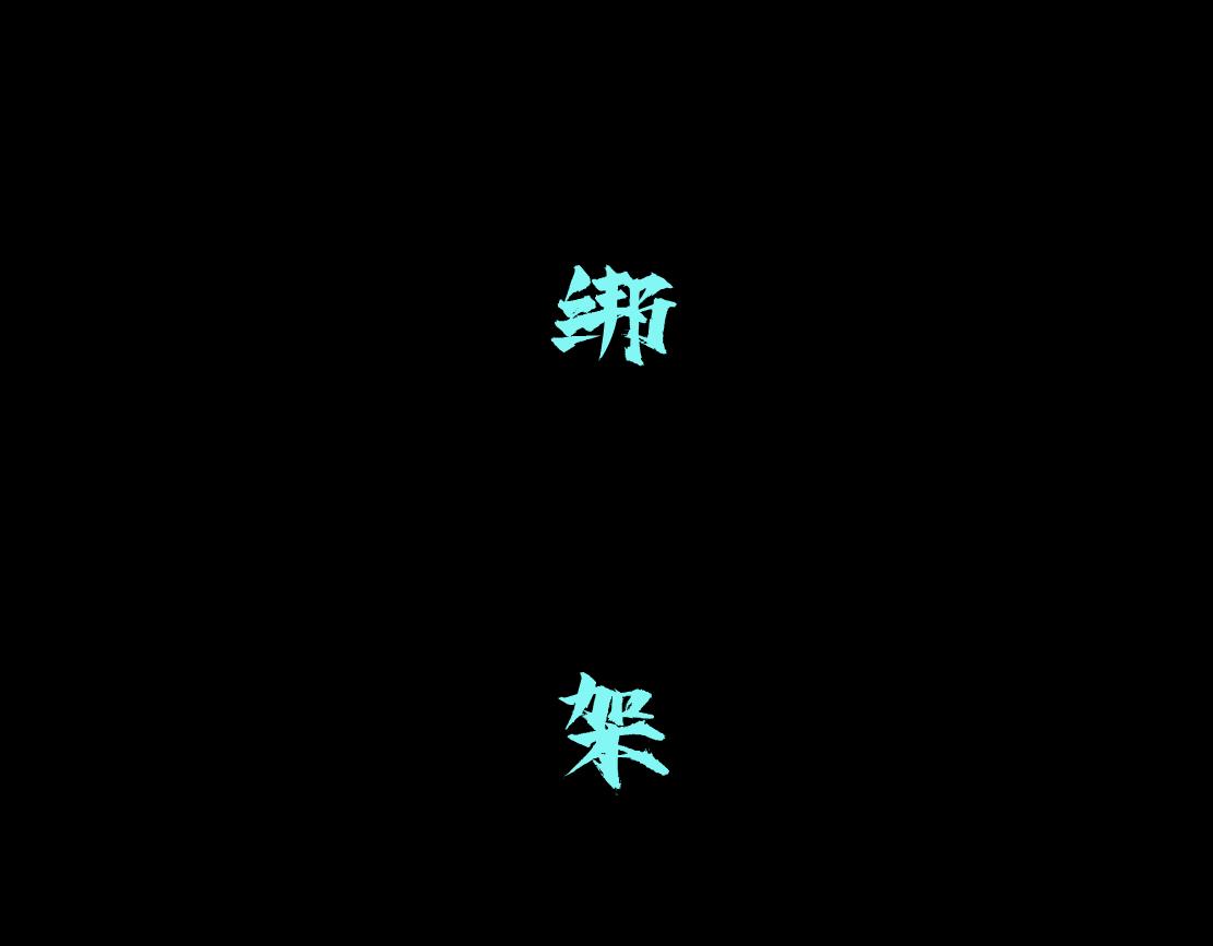 67【狂暴篇】第一次关心你4