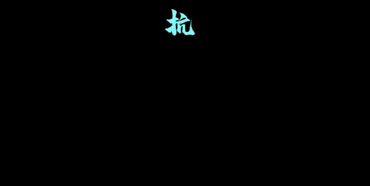 第60集 把你的脏手拿开！17