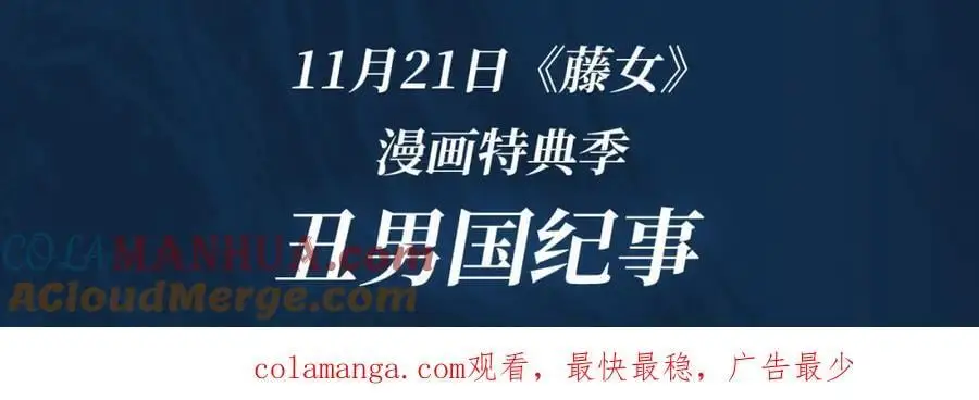 藤女特典季·丑男国纪事即将上线！20