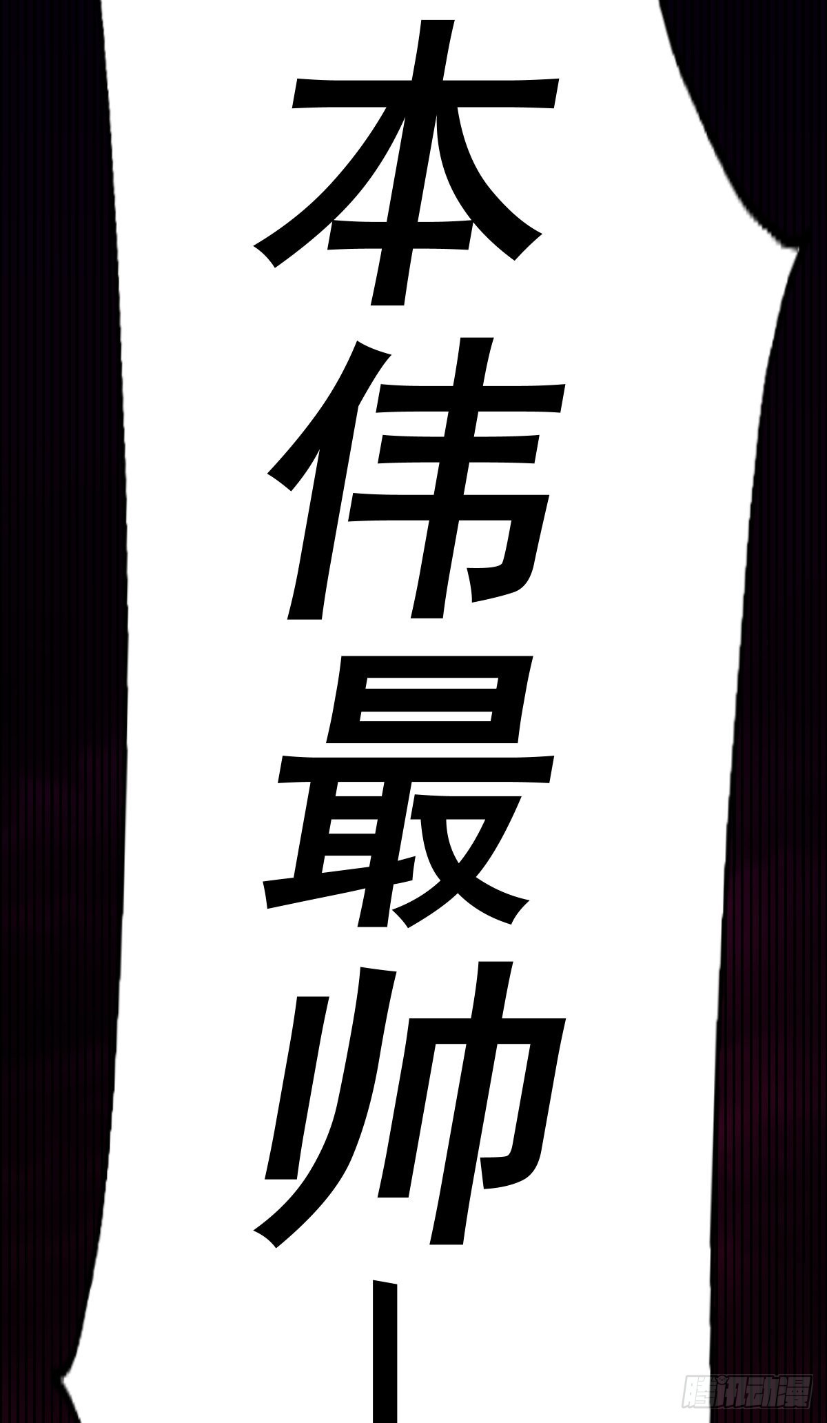 第137话 髅本伟最帅51