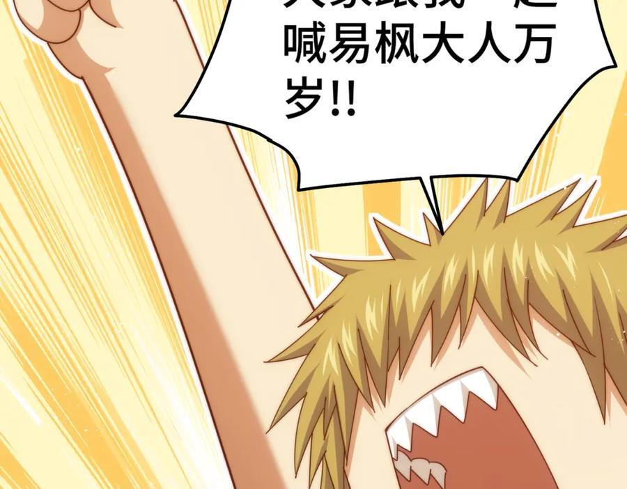 第249话 易枫大人万岁！127