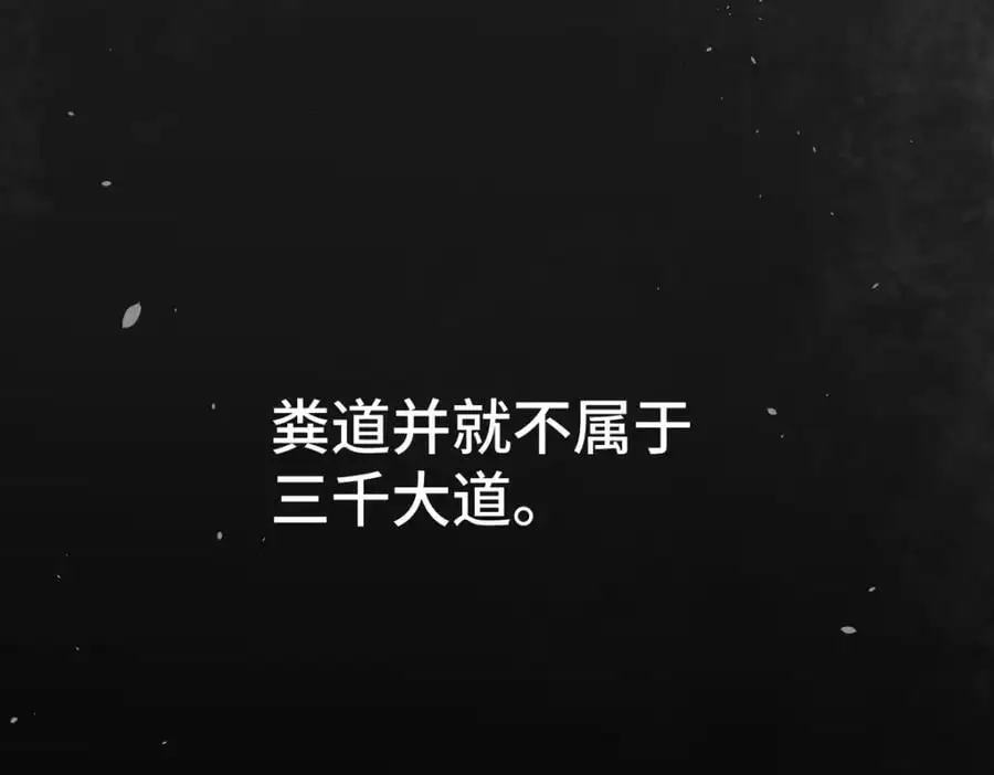 第271话 融 粪之大道118