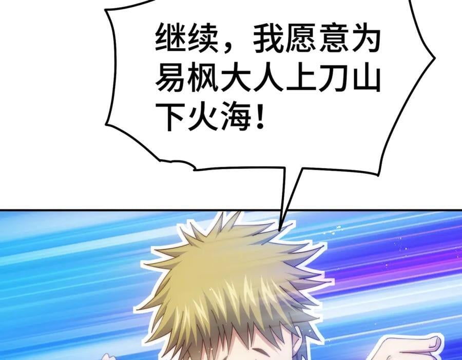 第249话 易枫大人万岁！130