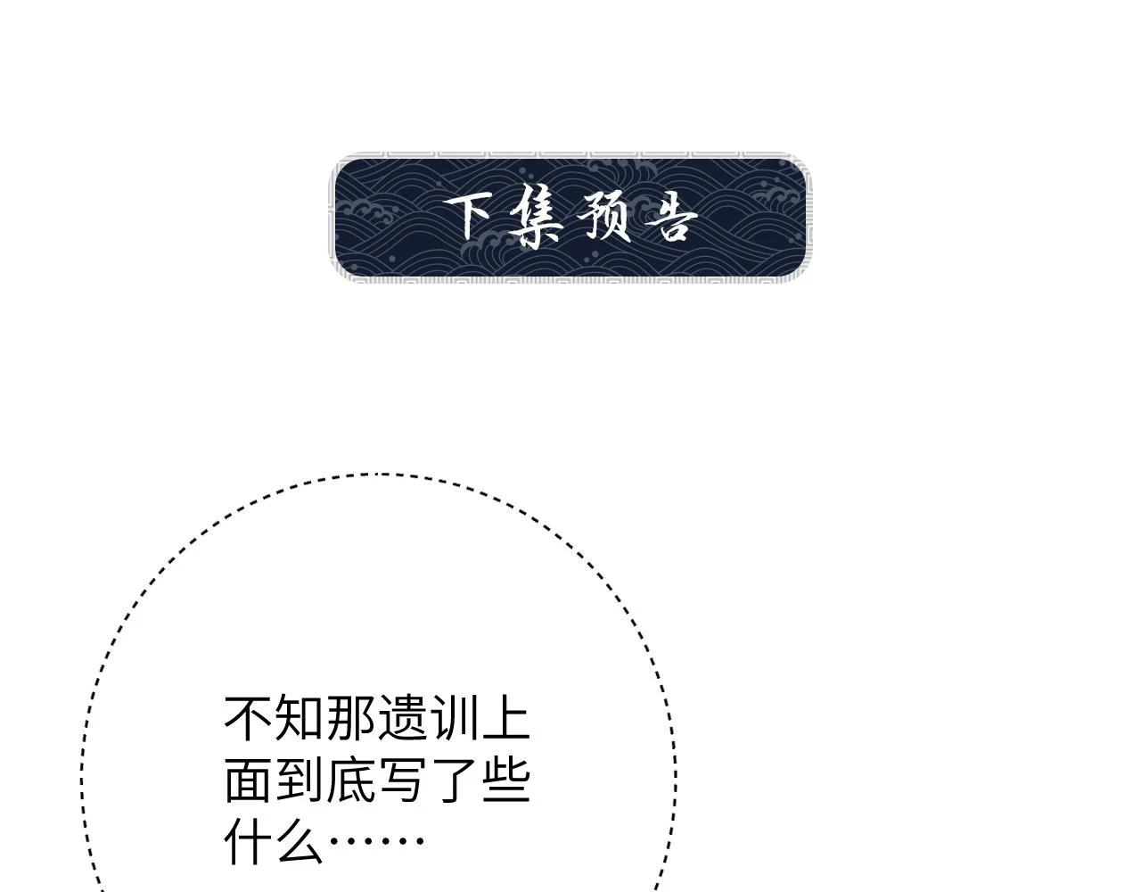 番外10 遗训91