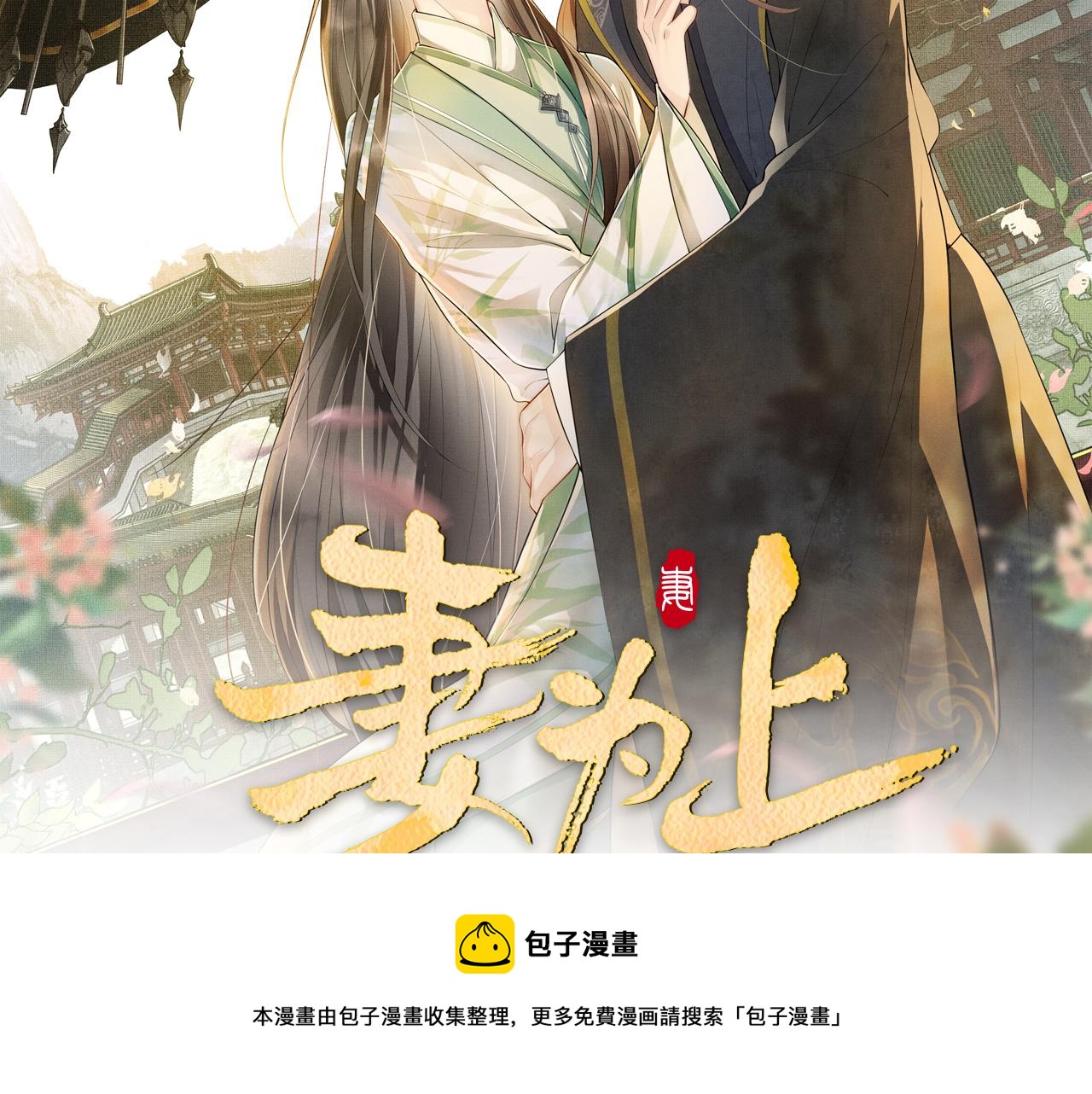 第93话 成王夫夫感情真好！8