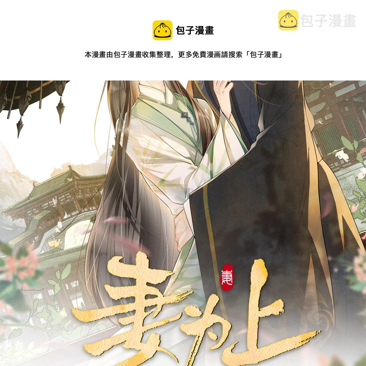 第87话 君清最心疼的是我！8