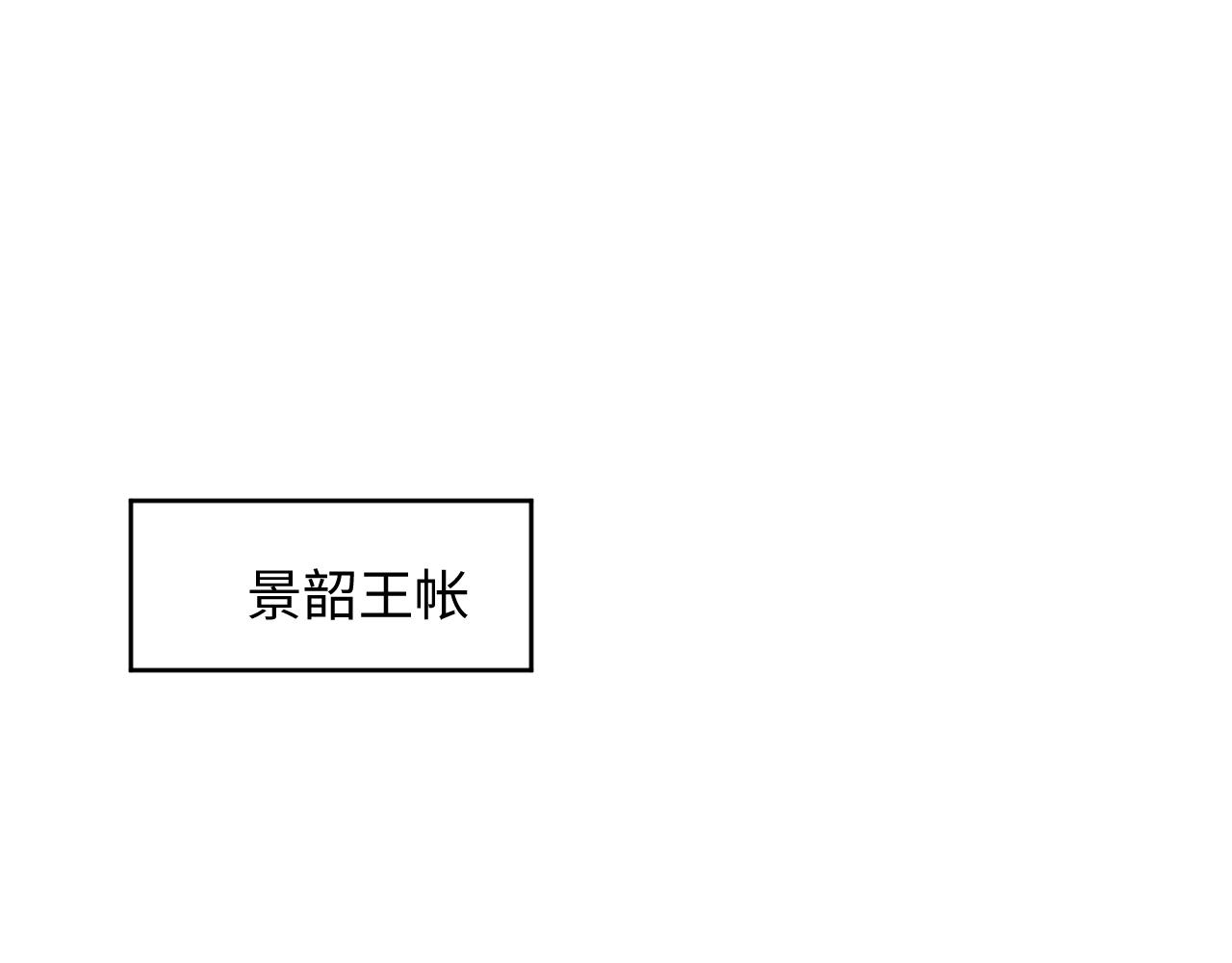 第84话 王爷为何在军师帐？28