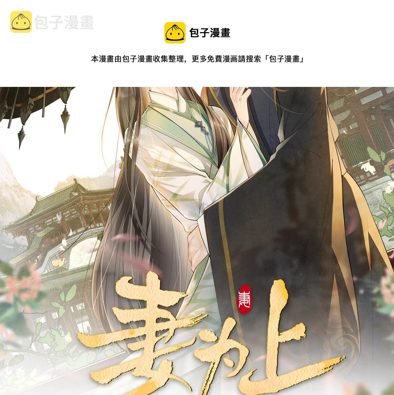 第91话 幸而有君相伴8