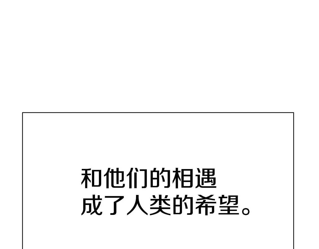 完结话 相遇176