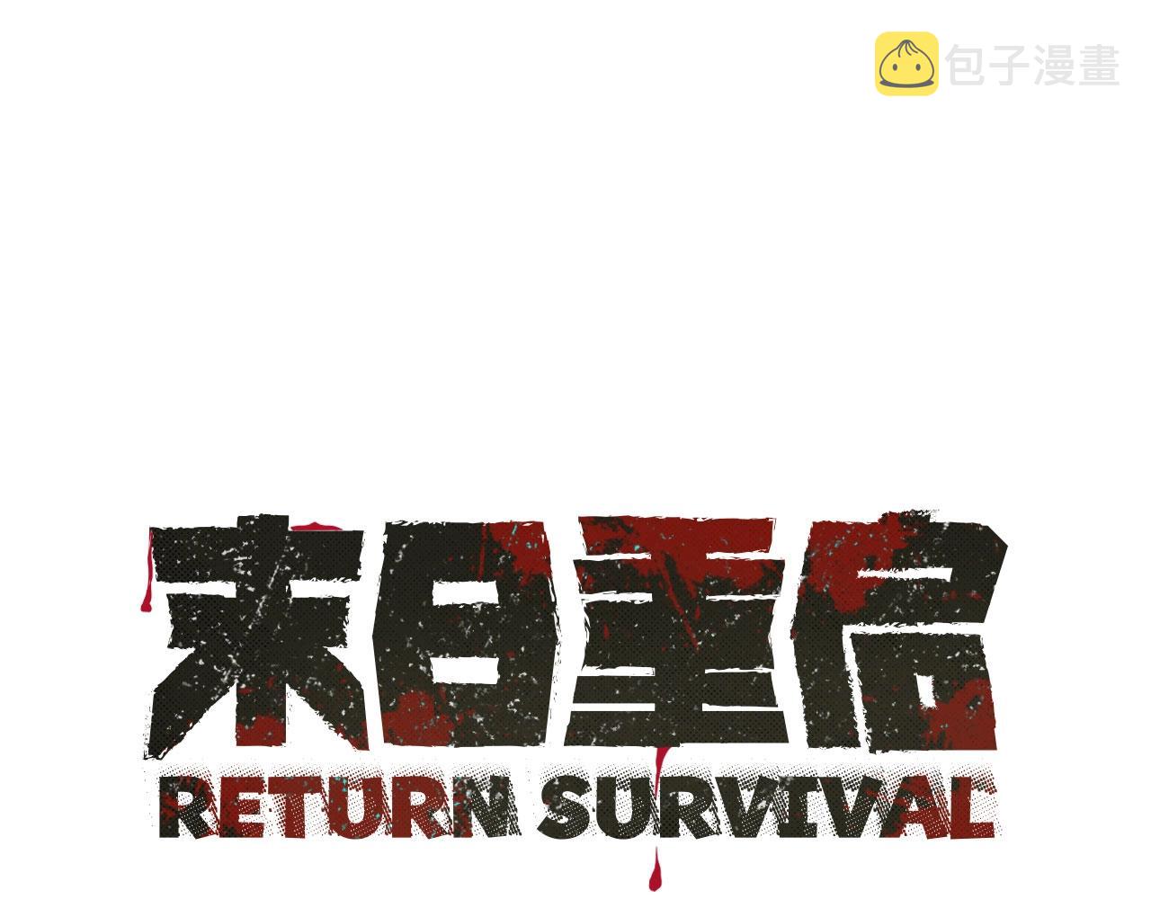 第8话 危险的幸存者们0