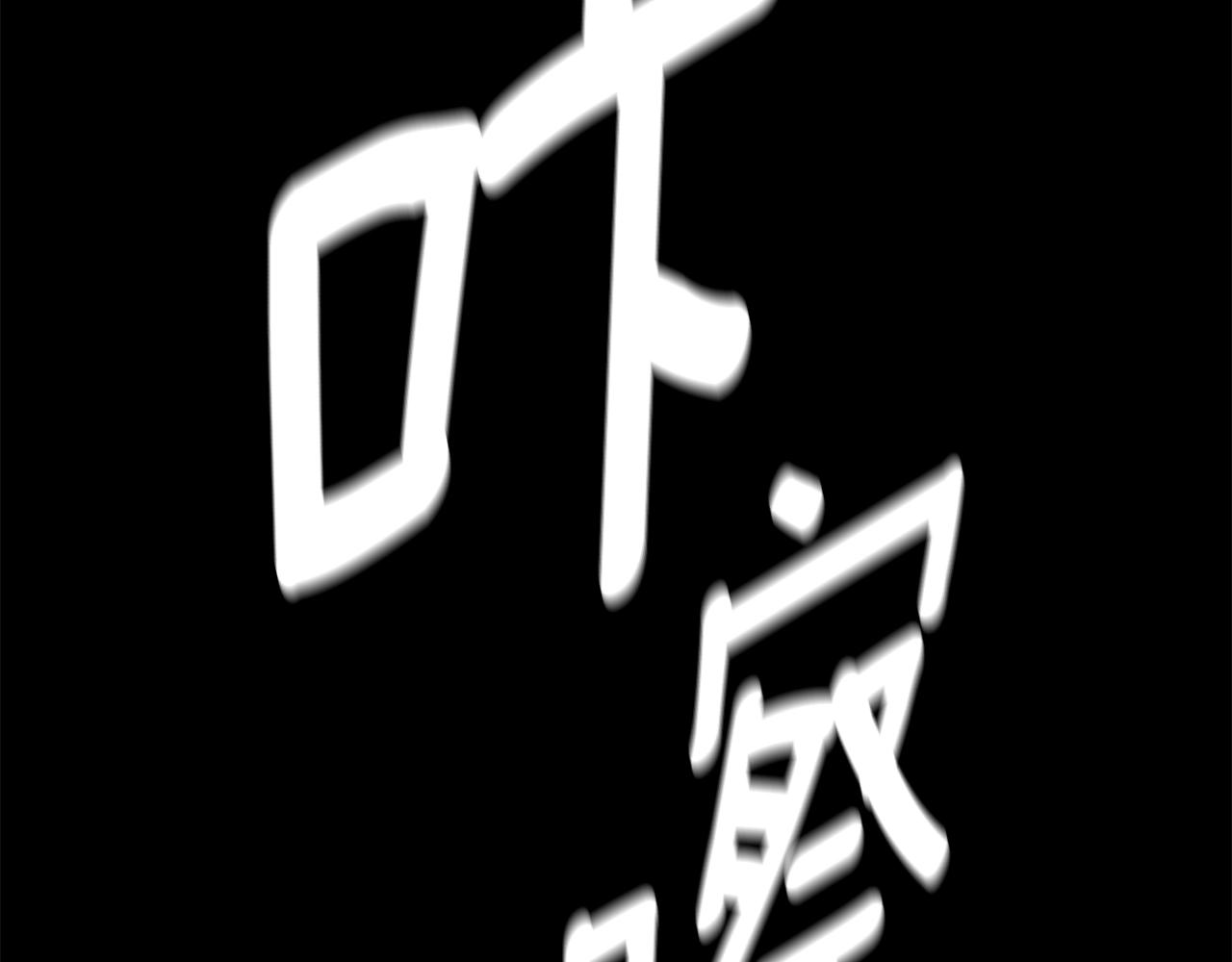 第107话 深渊变种！183