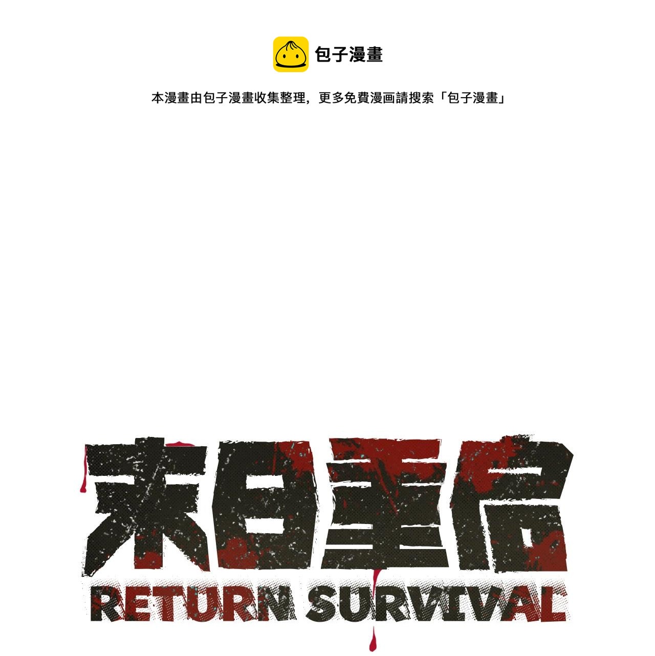 第29话 终结尸潮0