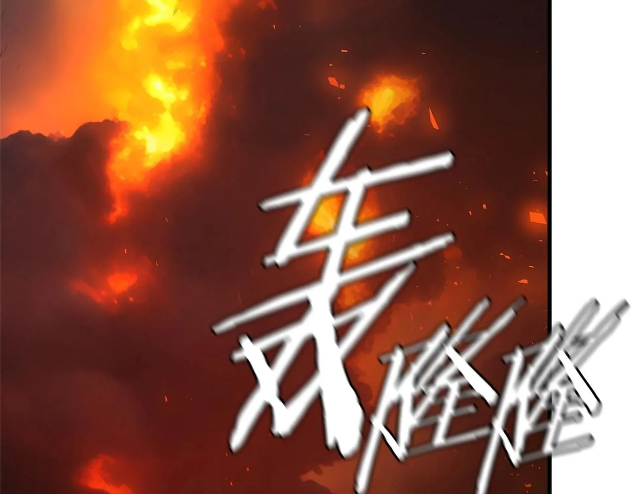 完结话 相遇90