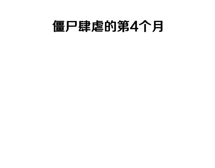 第5话 丧尸杀手全副武装！4
