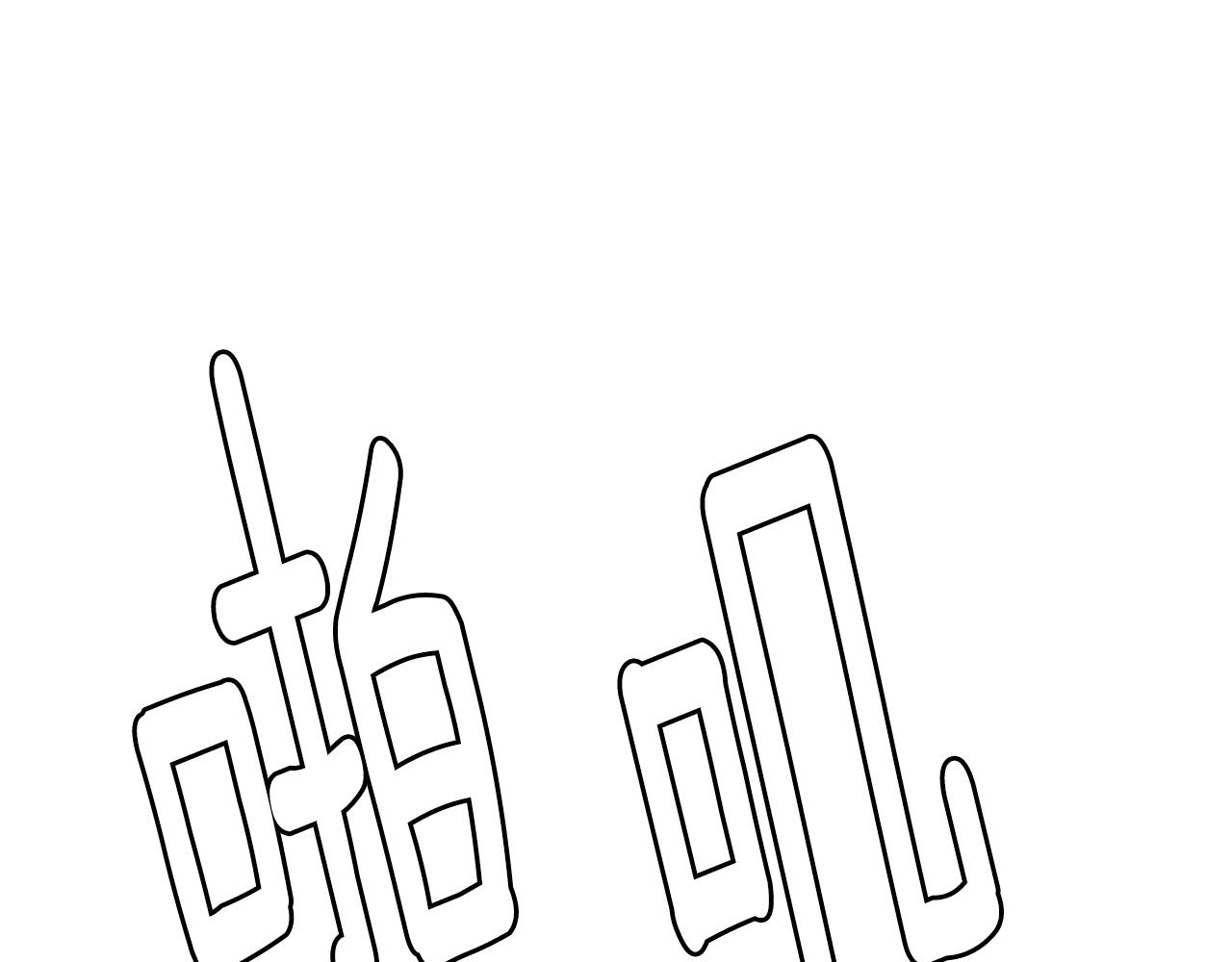 第34话 搜查组出击64