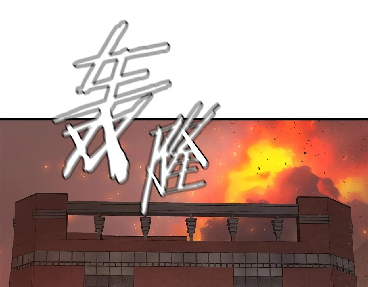 完结话 相遇101
