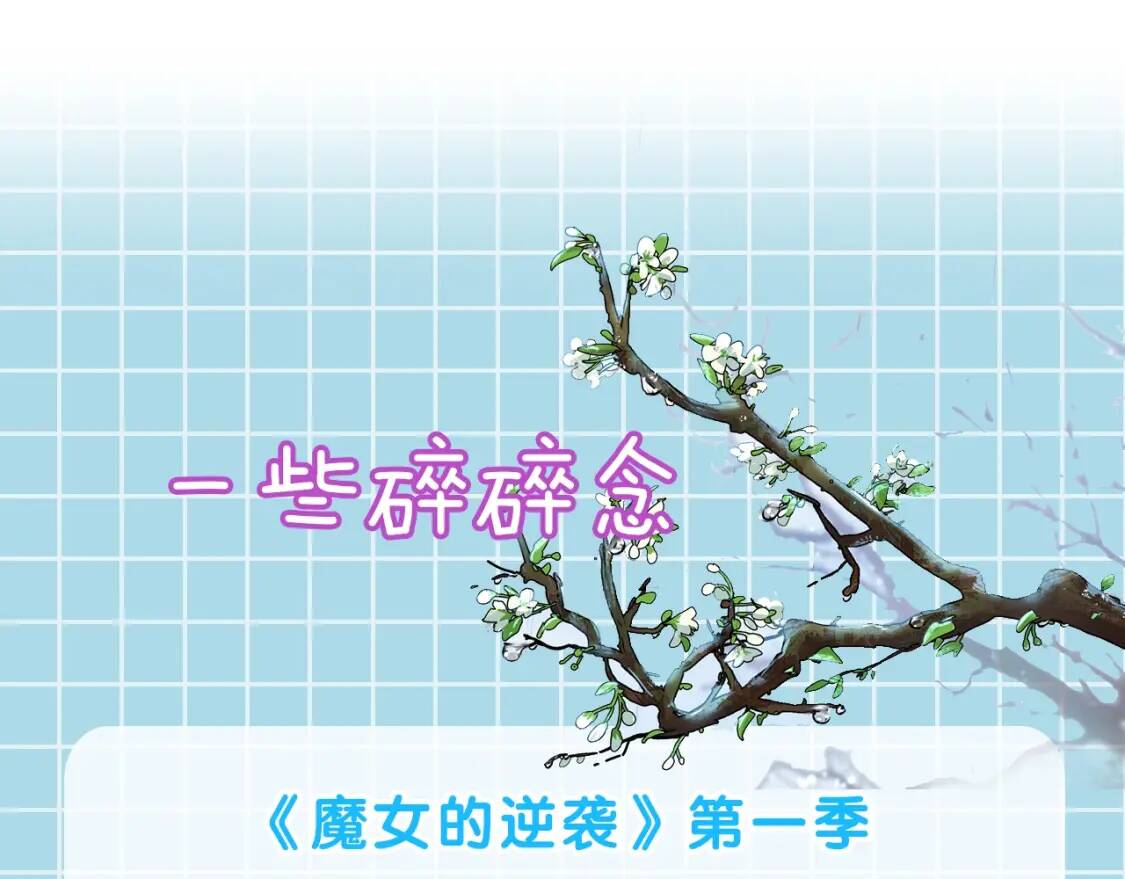 第一季完结话 春季雨到来176