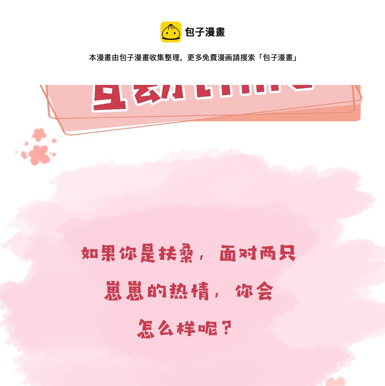 第6话 崽崽们的较量104