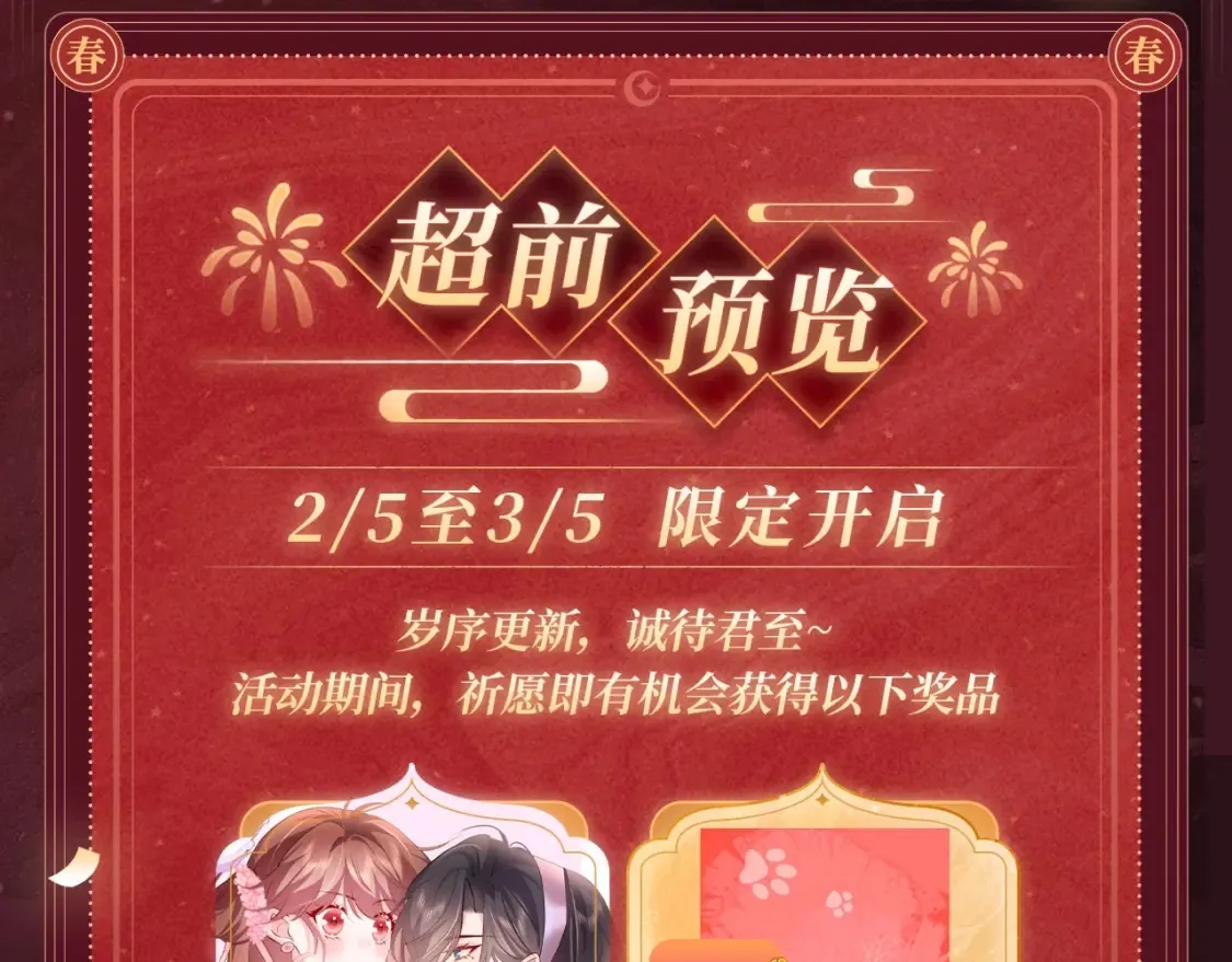2月5日《炮灰闺女》春节限定特典祈愿，限时解锁！3
