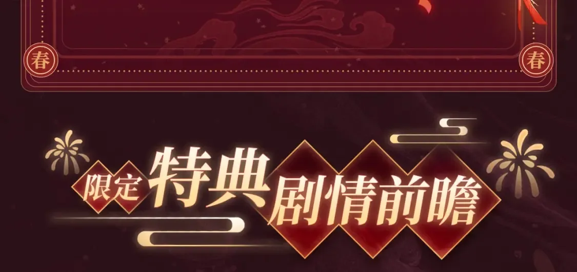 2月5日《炮灰闺女》春节限定特典祈愿，限时解锁！6