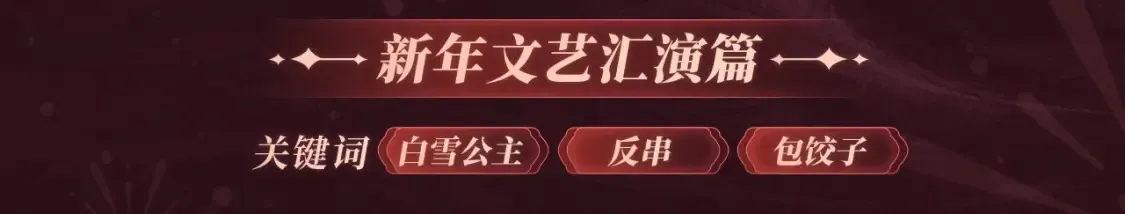 2月5日《炮灰闺女》春节限定特典祈愿，限时解锁！7