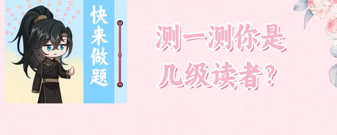 暑期加更第18期 小测试：炮灰闺女10级读者第二弹3