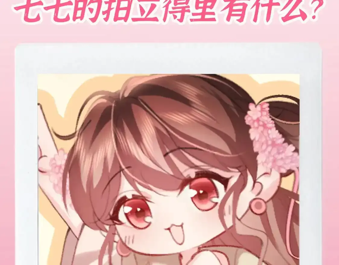 加更第98期 搞点事：七七的拍立得里有什么？1
