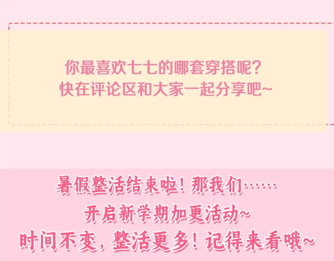 暑期加更第17期 搞点事：七七独家穿搭揭秘！10