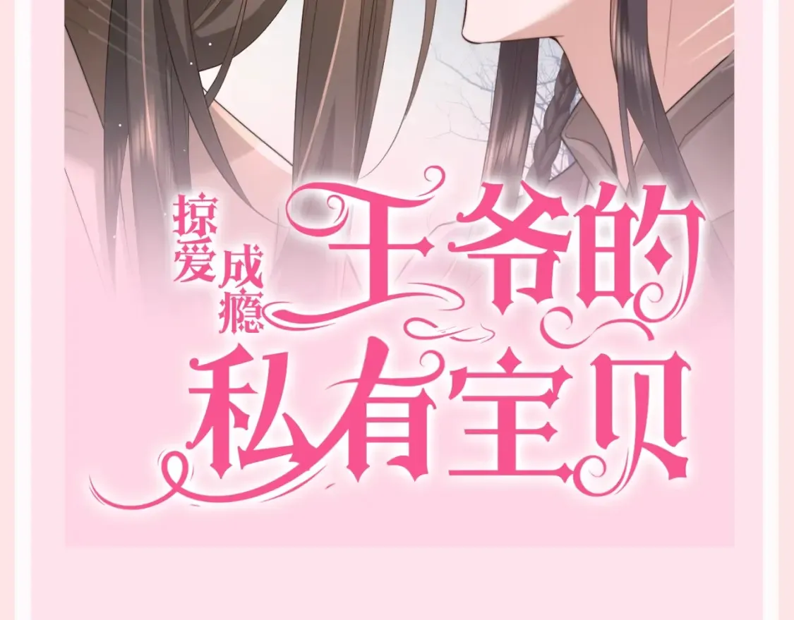 加更第128期 整活企划：霸道王爷狠狠爱28