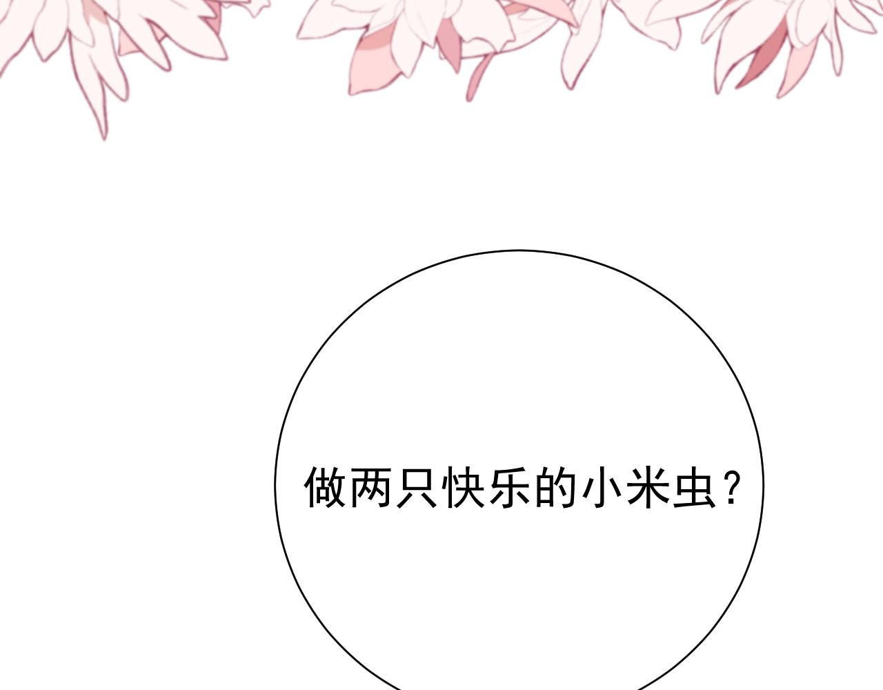 第75话 做个快乐的小米虫？87