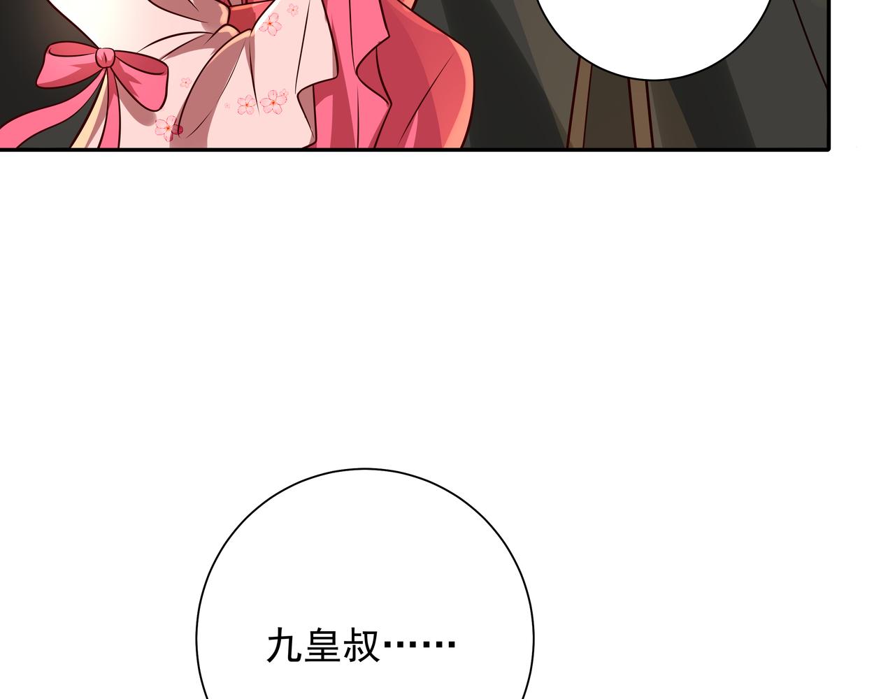第54话 来帮九皇叔选妃！30