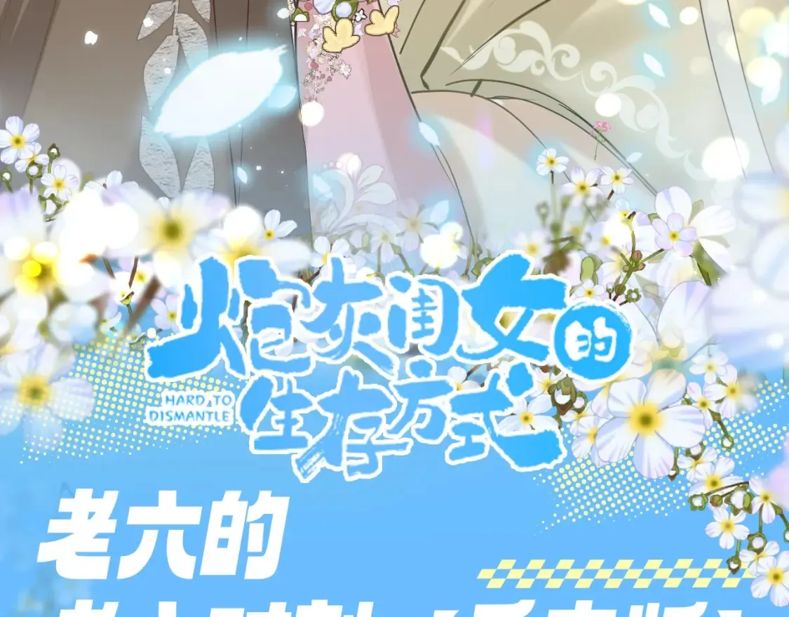 加更第104期 搞点事：老六的老六时刻【七七版】2